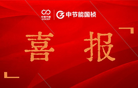 喜報 | U8国际國禎作品榮獲中央企業優秀微視頻