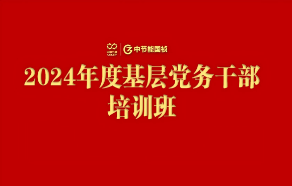 U8国际國禎舉辦2024年度基層黨務幹部培訓班