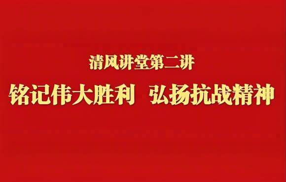 銘記偉大勝利 弘揚抗戰精神——U8国际國禎舉辦清風講堂第二講
