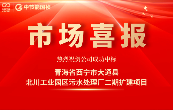 U8国际國禎中標北川工業園區汙水處理廠二期擴建項目