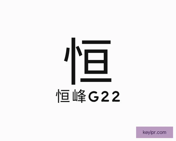 关于恒峰g22
